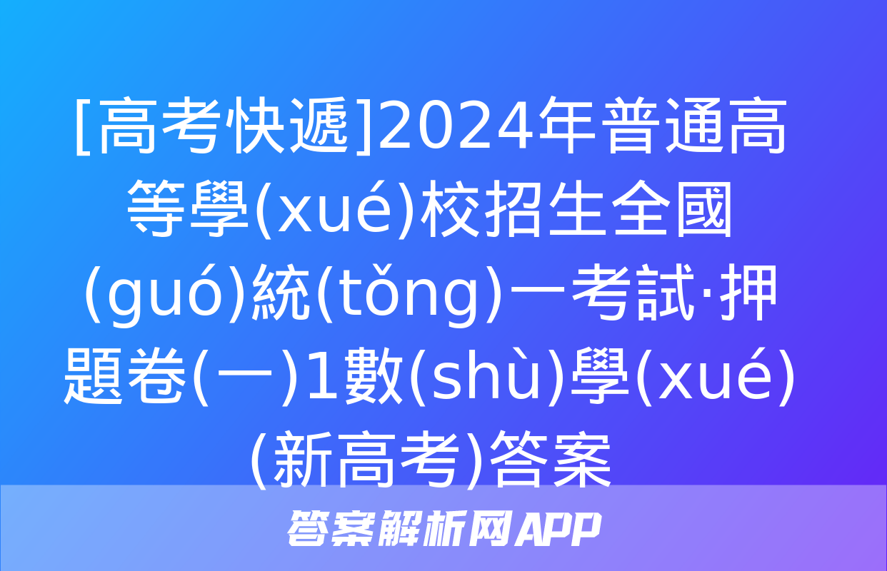 [高考快遞]2024年普通高等學(xué)校招生全國(guó)統(tǒng)一考試·押題卷(一)1數(shù)學(xué)(新高考)答案