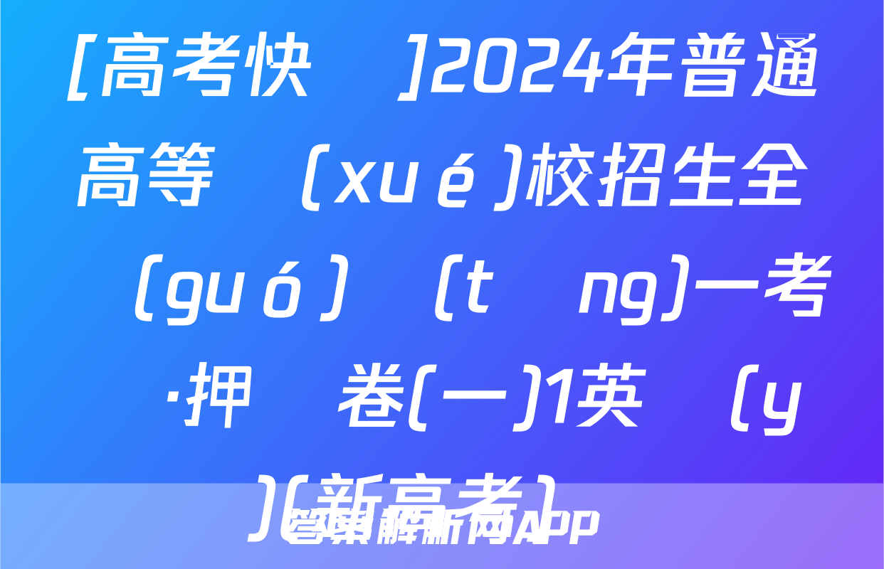 [高考快遞]2024年普通高等學(xué)校招生全國(guó)統(tǒng)一考試·押題卷(一)1英語(yǔ)(新高考)試題