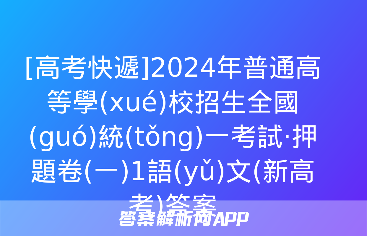 [高考快遞]2024年普通高等學(xué)校招生全國(guó)統(tǒng)一考試·押題卷(一)1語(yǔ)文(新高考)答案