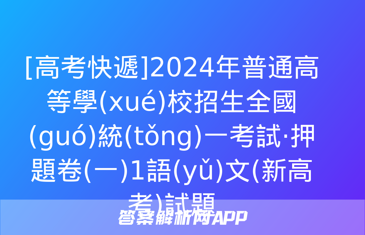 [高考快遞]2024年普通高等學(xué)校招生全國(guó)統(tǒng)一考試·押題卷(一)1語(yǔ)文(新高考)試題