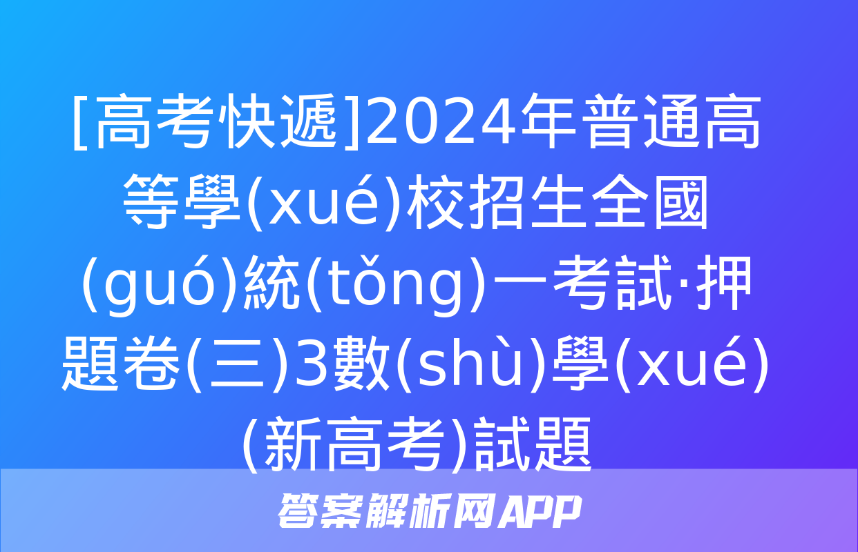 [高考快遞]2024年普通高等學(xué)校招生全國(guó)統(tǒng)一考試·押題卷(三)3數(shù)學(xué)(新高考)試題