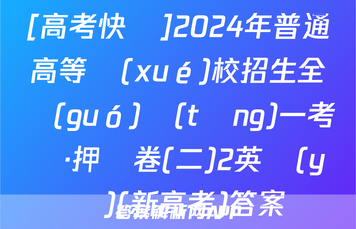 [高考快遞]2024年普通高等學(xué)校招生全國(guó)統(tǒng)一考試·押題卷(二)2英語(yǔ)(新高考)答案