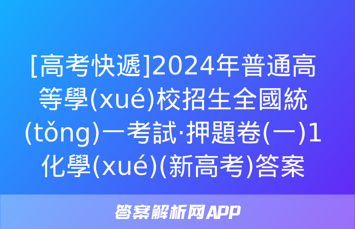 [高考快遞]2024年普通高等學(xué)校招生全國統(tǒng)一考試·押題卷(一)1化學(xué)(新高考)答案