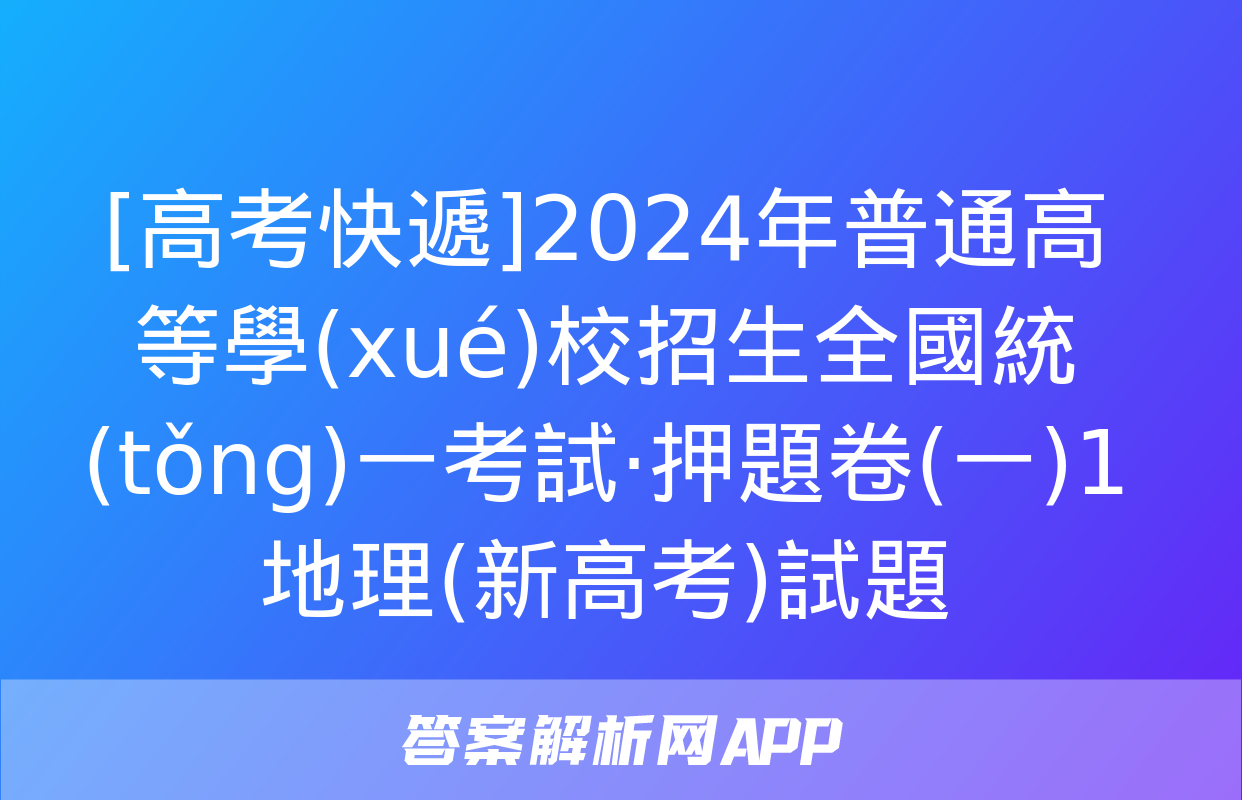 [高考快遞]2024年普通高等學(xué)校招生全國統(tǒng)一考試·押題卷(一)1地理(新高考)試題