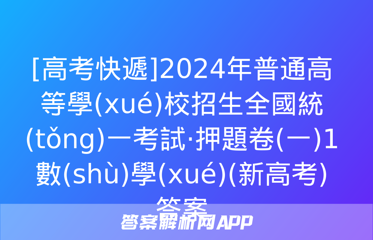 [高考快遞]2024年普通高等學(xué)校招生全國統(tǒng)一考試·押題卷(一)1數(shù)學(xué)(新高考)答案