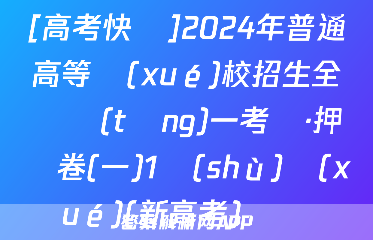 [高考快遞]2024年普通高等學(xué)校招生全國統(tǒng)一考試·押題卷(一)1數(shù)學(xué)(新高考)試題