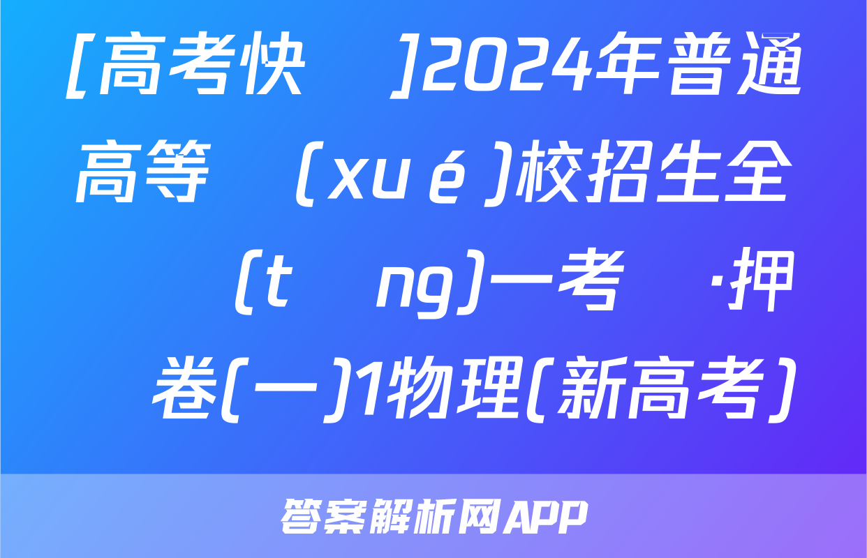 [高考快遞]2024年普通高等學(xué)校招生全國統(tǒng)一考試·押題卷(一)1物理(新高考)試題