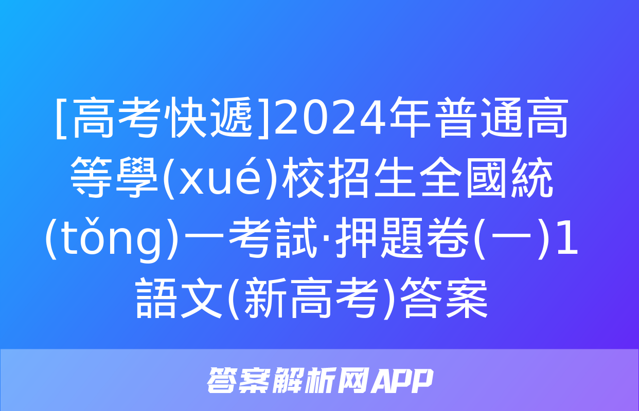 [高考快遞]2024年普通高等學(xué)校招生全國統(tǒng)一考試·押題卷(一)1語文(新高考)答案