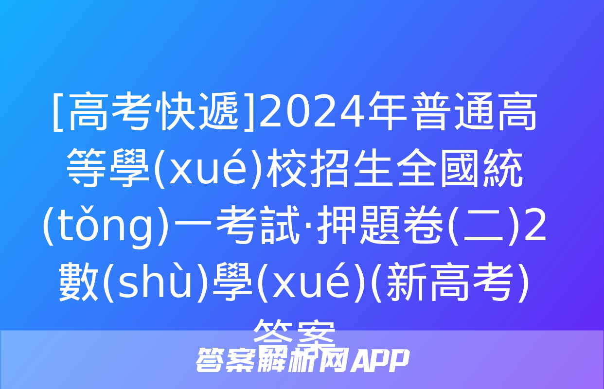 [高考快遞]2024年普通高等學(xué)校招生全國統(tǒng)一考試·押題卷(二)2數(shù)學(xué)(新高考)答案