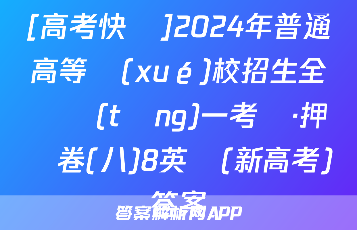 [高考快遞]2024年普通高等學(xué)校招生全國統(tǒng)一考試·押題卷(八)8英語(新高考)答案