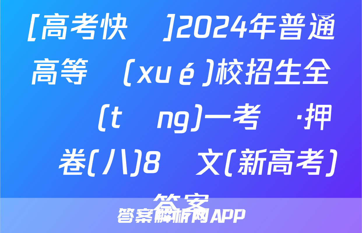 [高考快遞]2024年普通高等學(xué)校招生全國統(tǒng)一考試·押題卷(八)8語文(新高考)答案