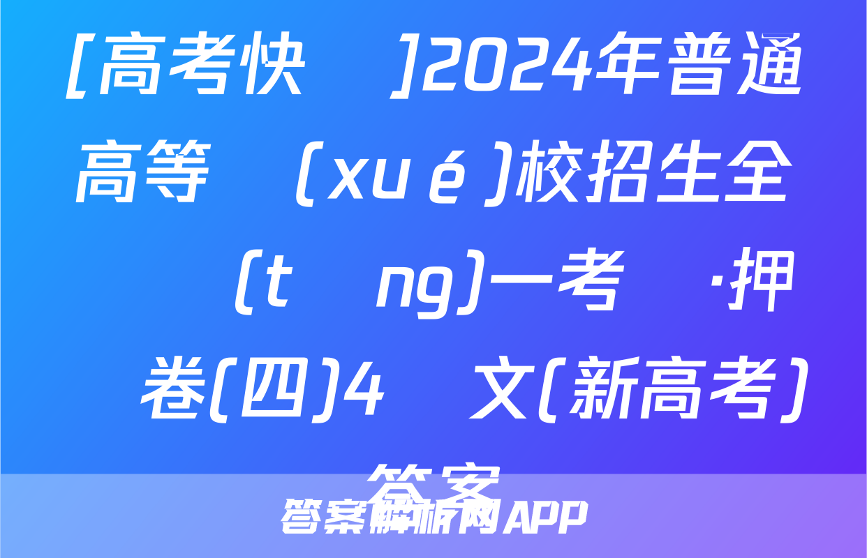 [高考快遞]2024年普通高等學(xué)校招生全國統(tǒng)一考試·押題卷(四)4語文(新高考)答案