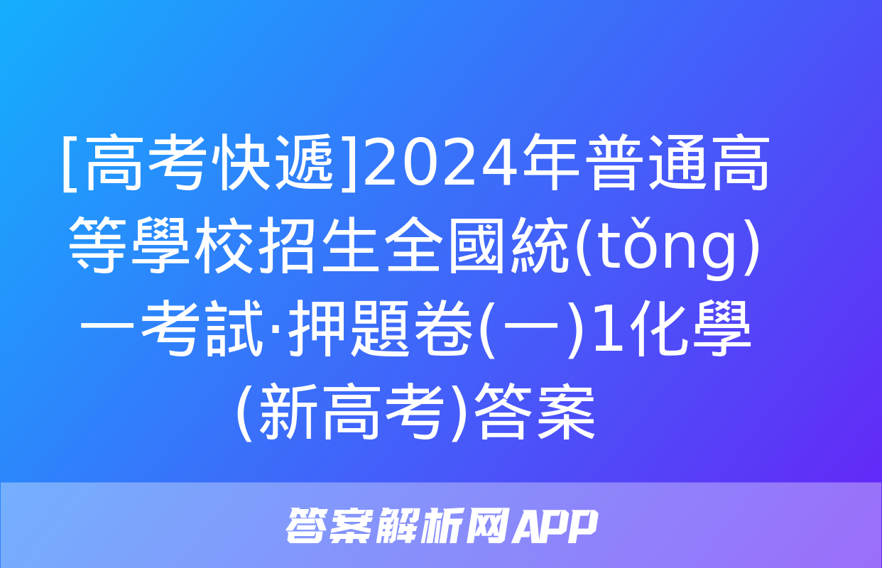 [高考快遞]2024年普通高等學校招生全國統(tǒng)一考試·押題卷(一)1化學(新高考)答案