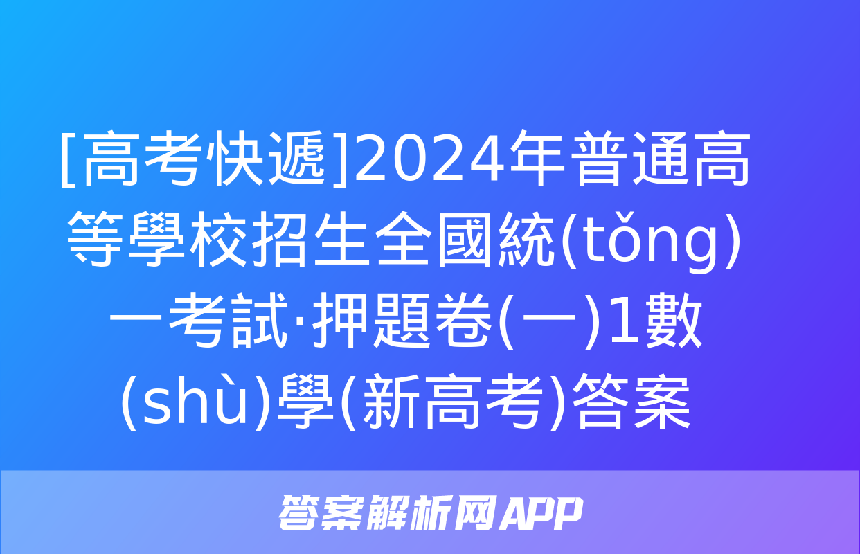 [高考快遞]2024年普通高等學校招生全國統(tǒng)一考試·押題卷(一)1數(shù)學(新高考)答案