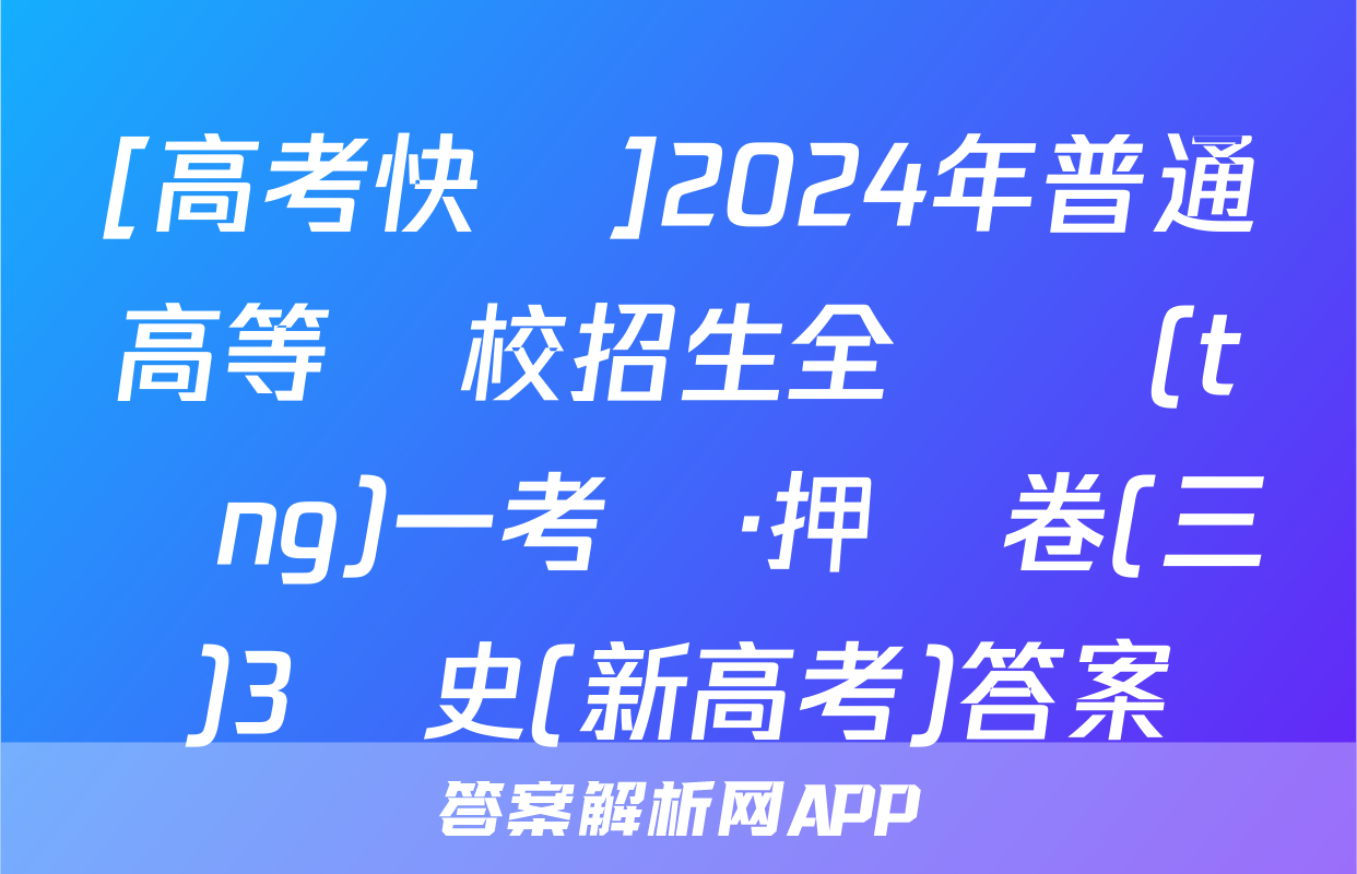 [高考快遞]2024年普通高等學校招生全國統(tǒng)一考試·押題卷(三)3歷史(新高考)答案
