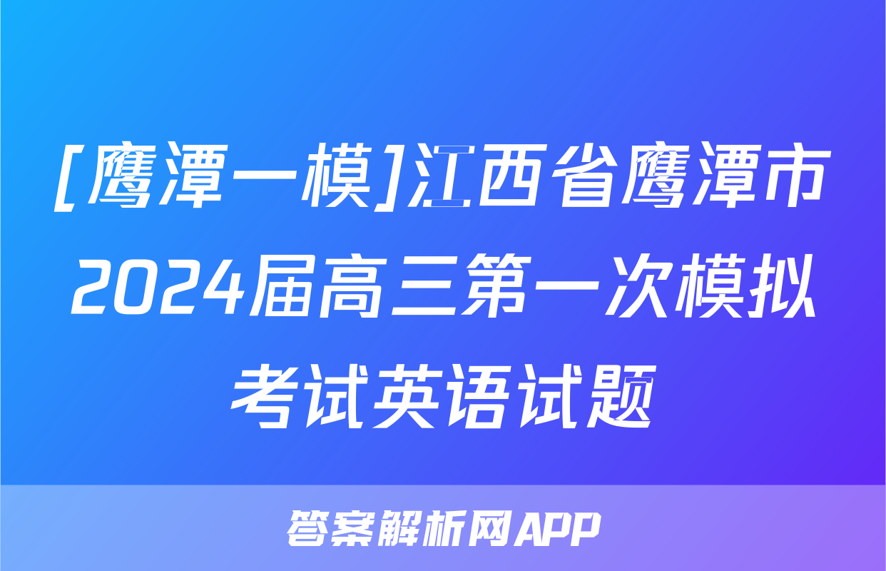 [鹰潭一模]江西省鹰潭市2024届高三第一次模拟考试英语试题
