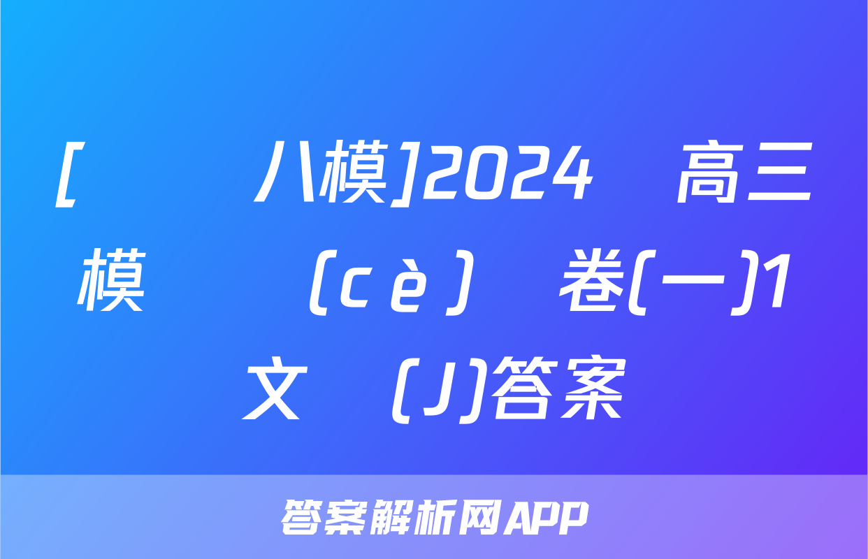 [黃岡八模]2024屆高三模擬測(cè)試卷(一)1文綜(J)答案