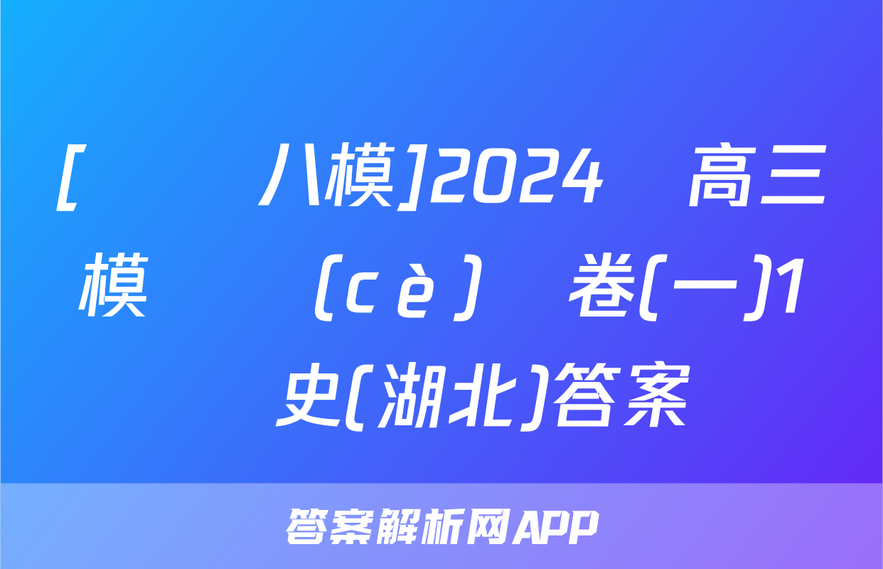 [黃岡八模]2024屆高三模擬測(cè)試卷(一)1歷史(湖北)答案