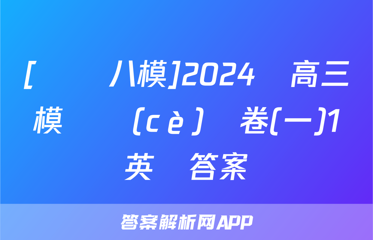 [黃岡八模]2024屆高三模擬測(cè)試卷(一)1英語答案