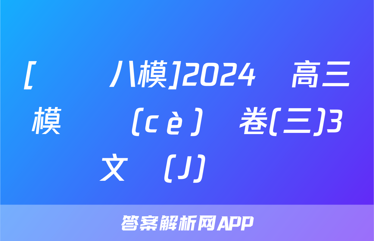 [黃岡八模]2024屆高三模擬測(cè)試卷(三)3文綜(J)試題