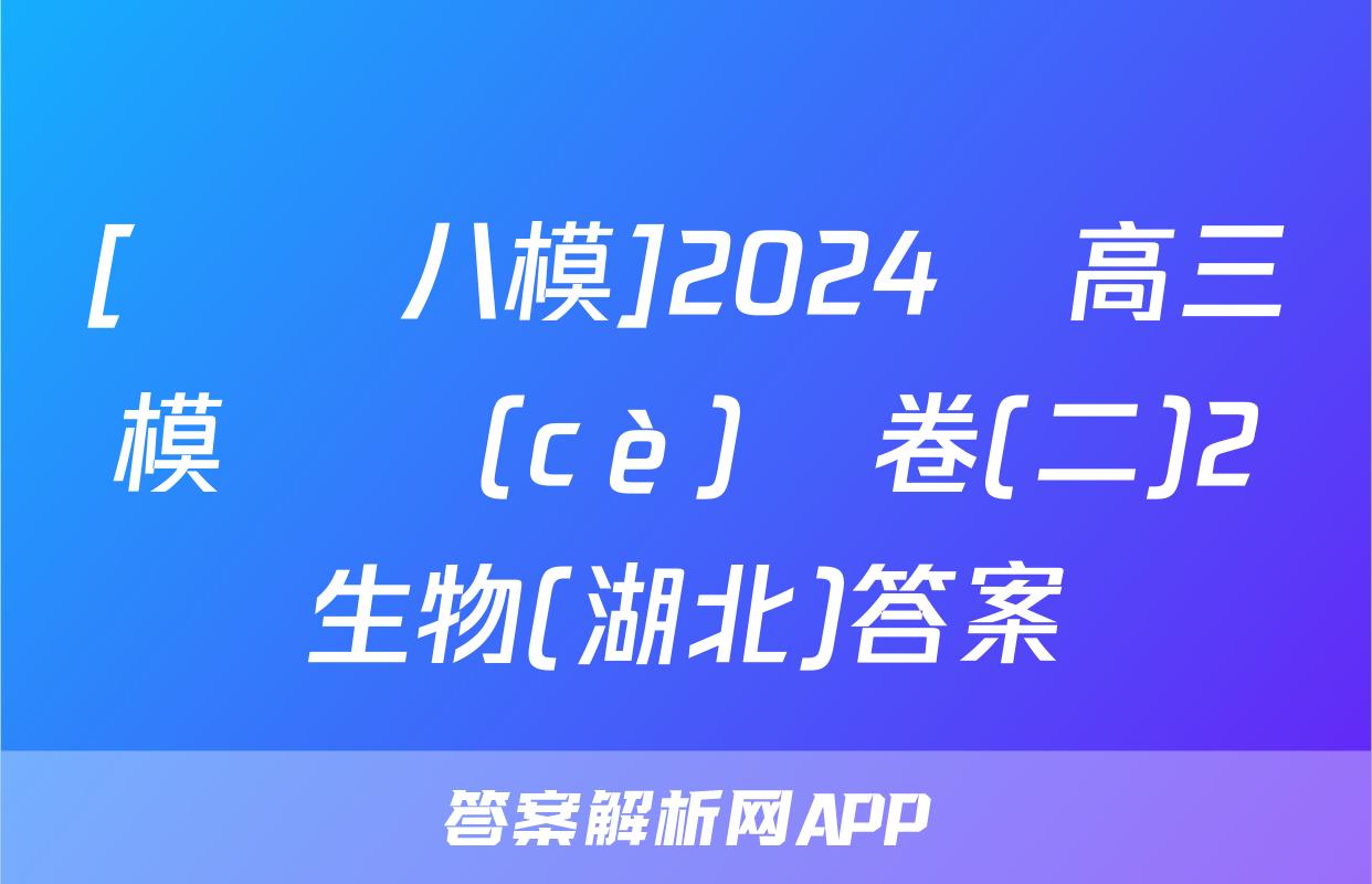 [黃岡八模]2024屆高三模擬測(cè)試卷(二)2生物(湖北)答案