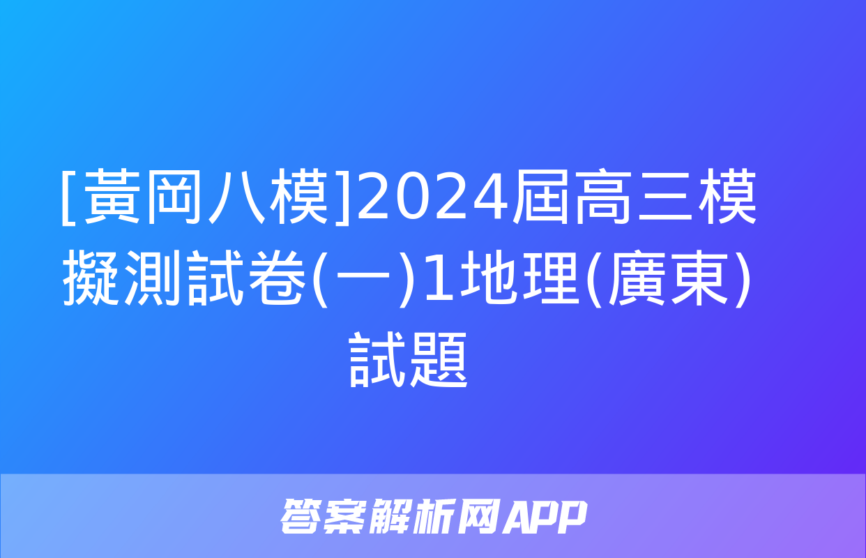 [黃岡八模]2024屆高三模擬測試卷(一)1地理(廣東)試題