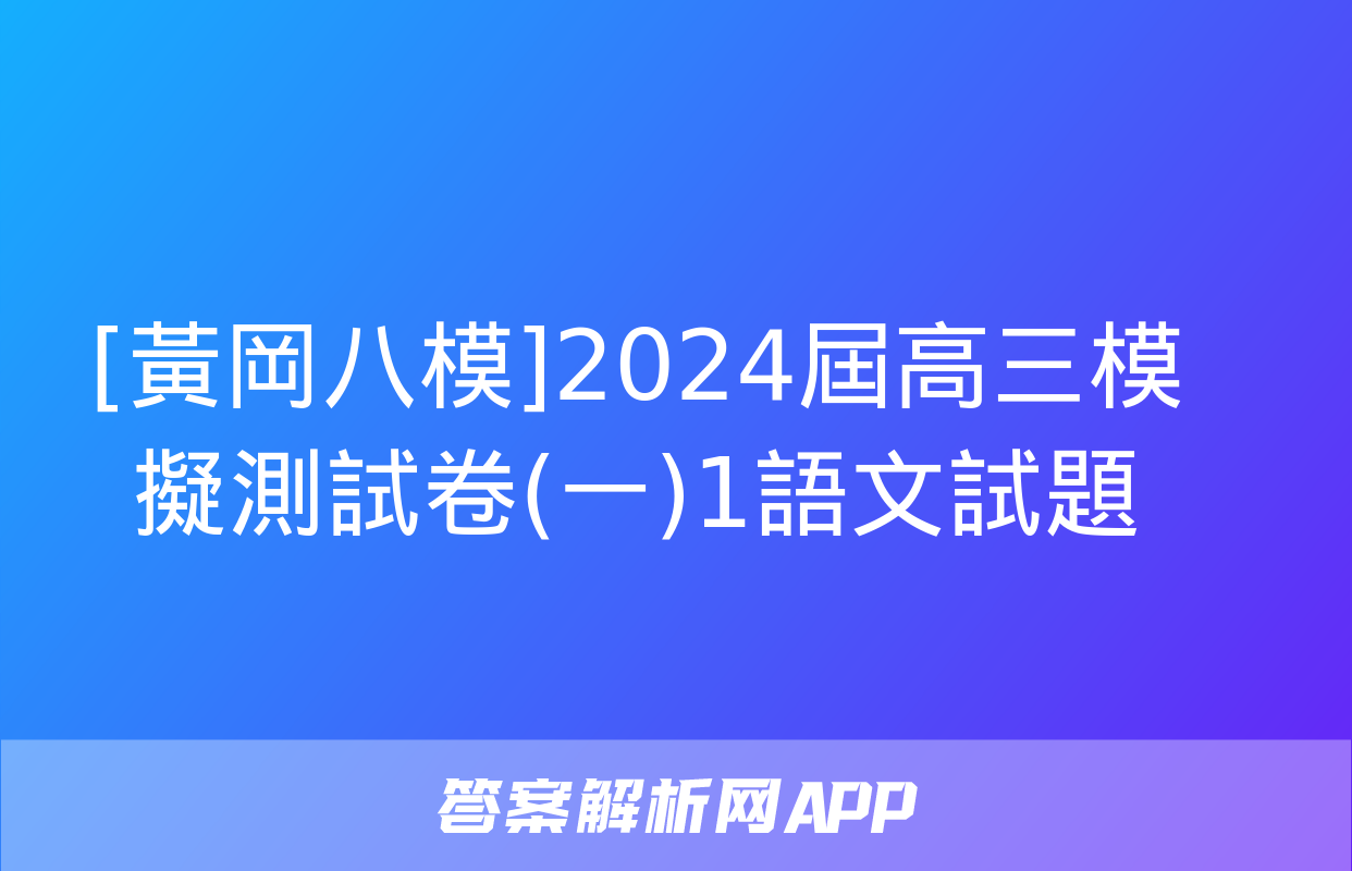 [黃岡八模]2024屆高三模擬測試卷(一)1語文試題