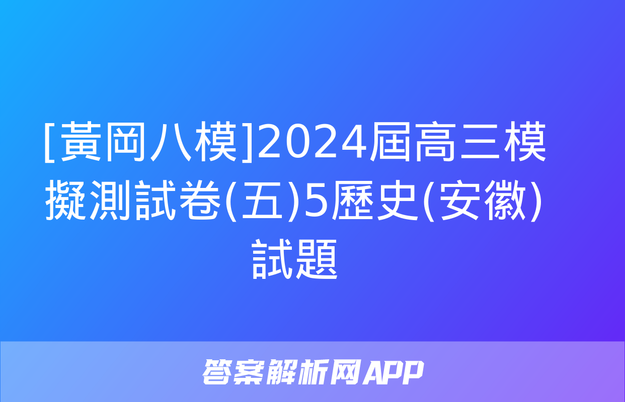 [黃岡八模]2024屆高三模擬測試卷(五)5歷史(安徽)試題