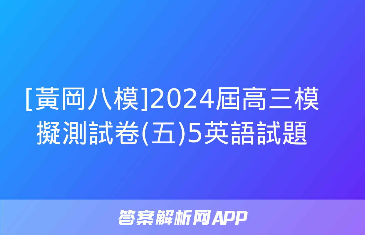 [黃岡八模]2024屆高三模擬測試卷(五)5英語試題