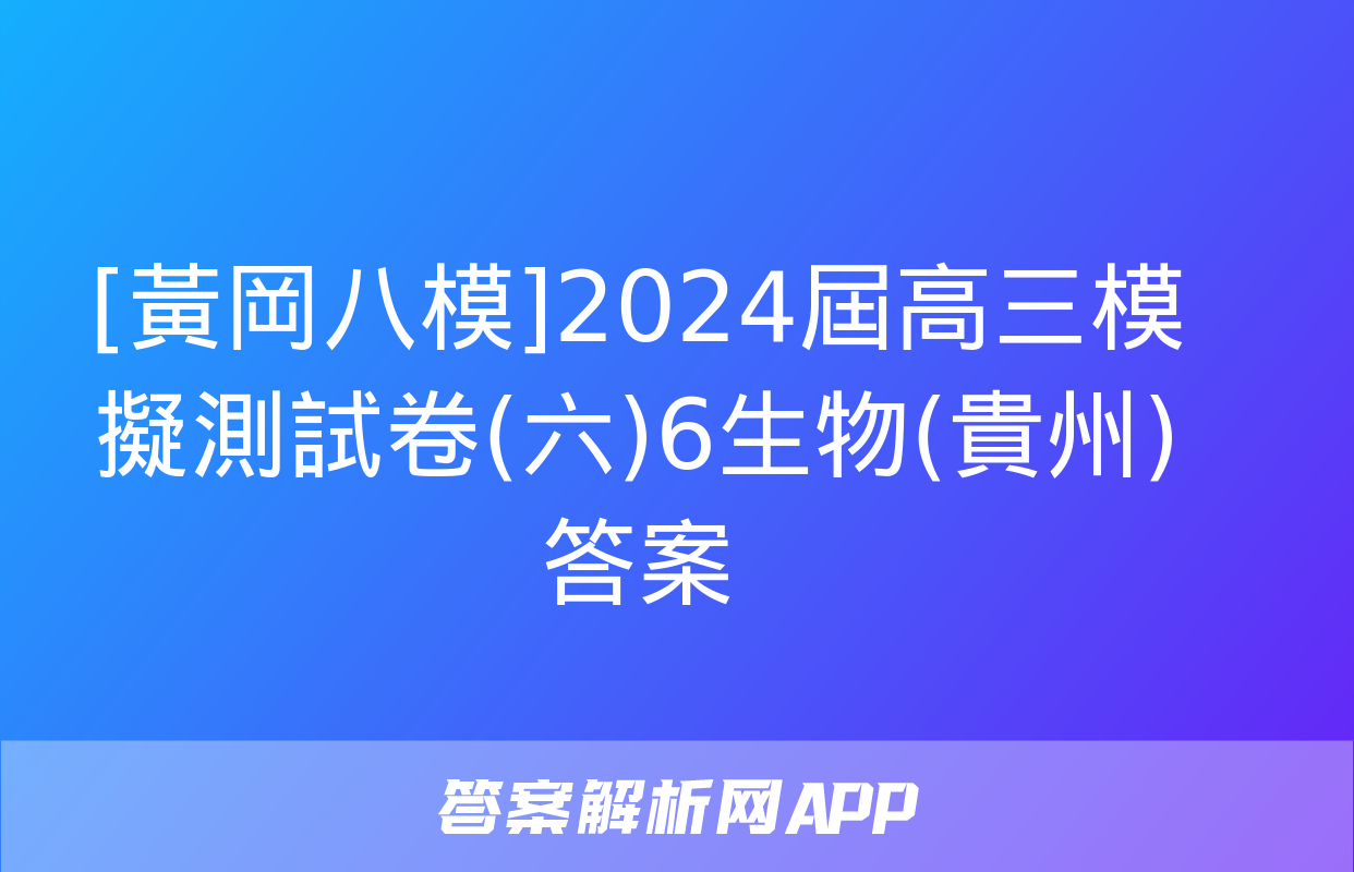 [黃岡八模]2024屆高三模擬測試卷(六)6生物(貴州)答案