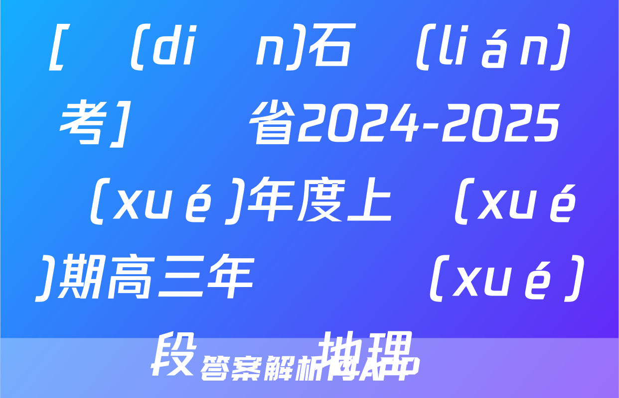 [點(diǎn)石聯(lián)考]遼寧省2024-2025學(xué)年度上學(xué)期高三年級開學(xué)階段測試地理試題