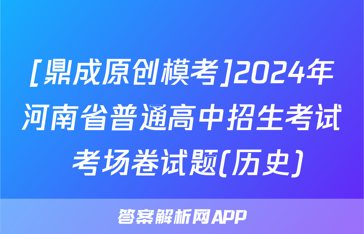 [鼎成原创模考]2024年河南省普通高中招生考试 考场卷试题(历史)