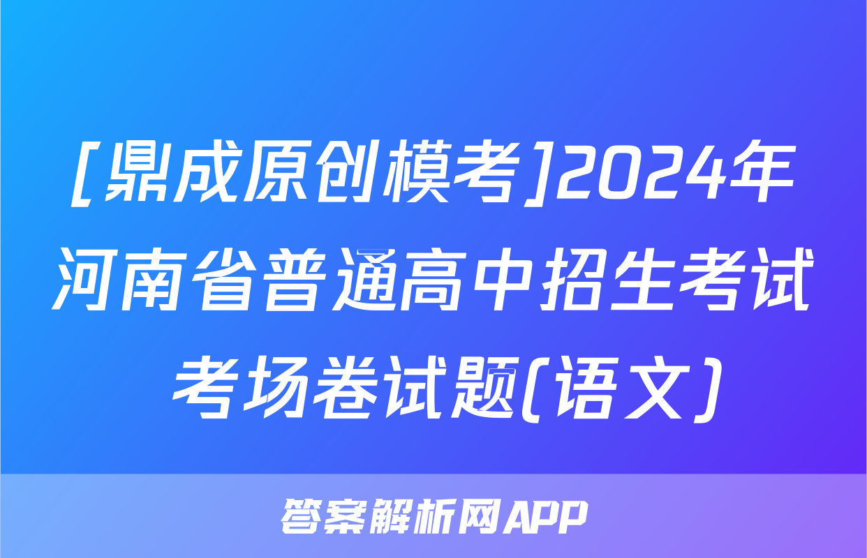 [鼎成原创模考]2024年河南省普通高中招生考试 考场卷试题(语文)