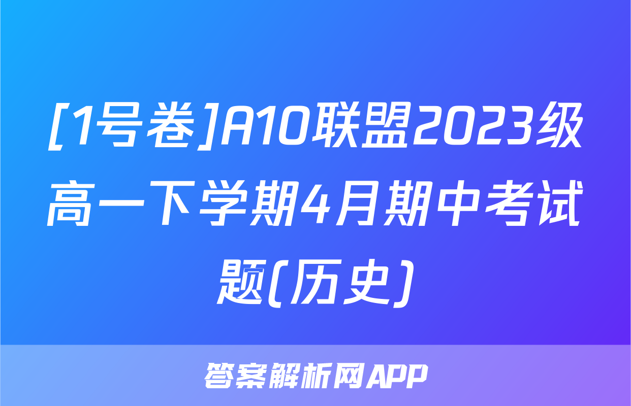 [1号卷]A10联盟2023级高一下学期4月期中考试题(历史)