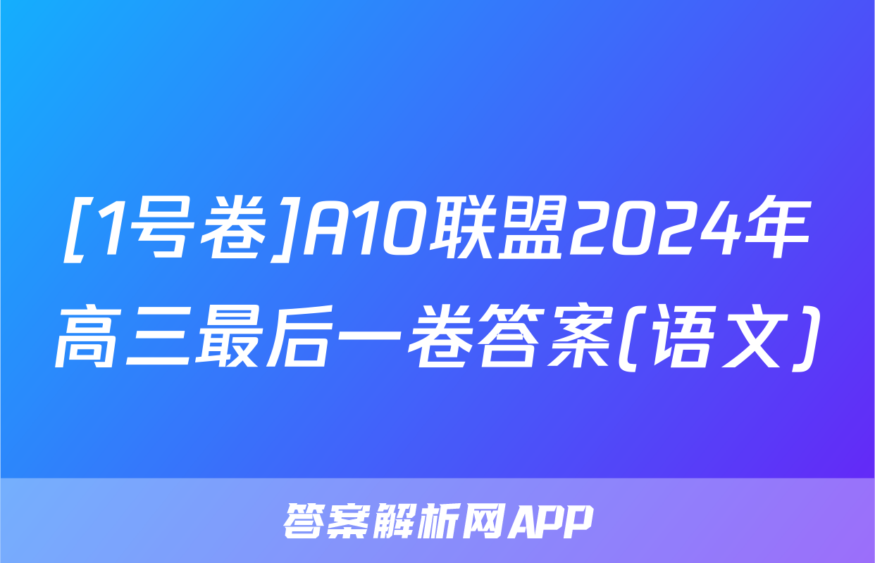 [1号卷]A10联盟2024年高三最后一卷答案(语文)