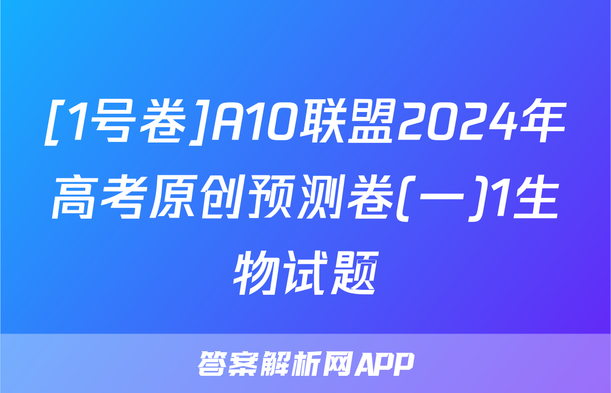 [1号卷]A10联盟2024年高考原创预测卷(一)1生物试题