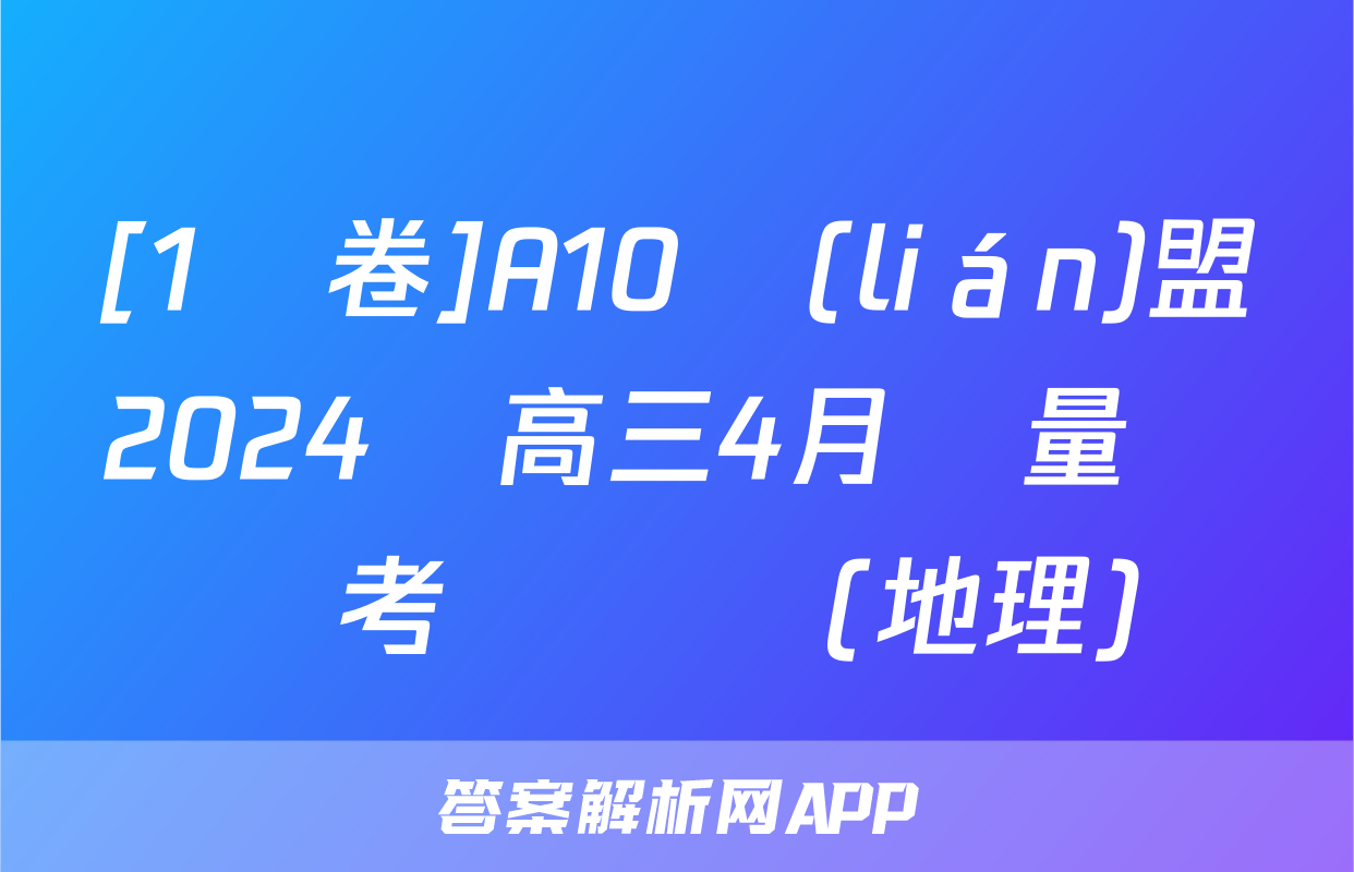 [1號卷]A10聯(lián)盟2024屆高三4月質量檢測考試試題(地理)