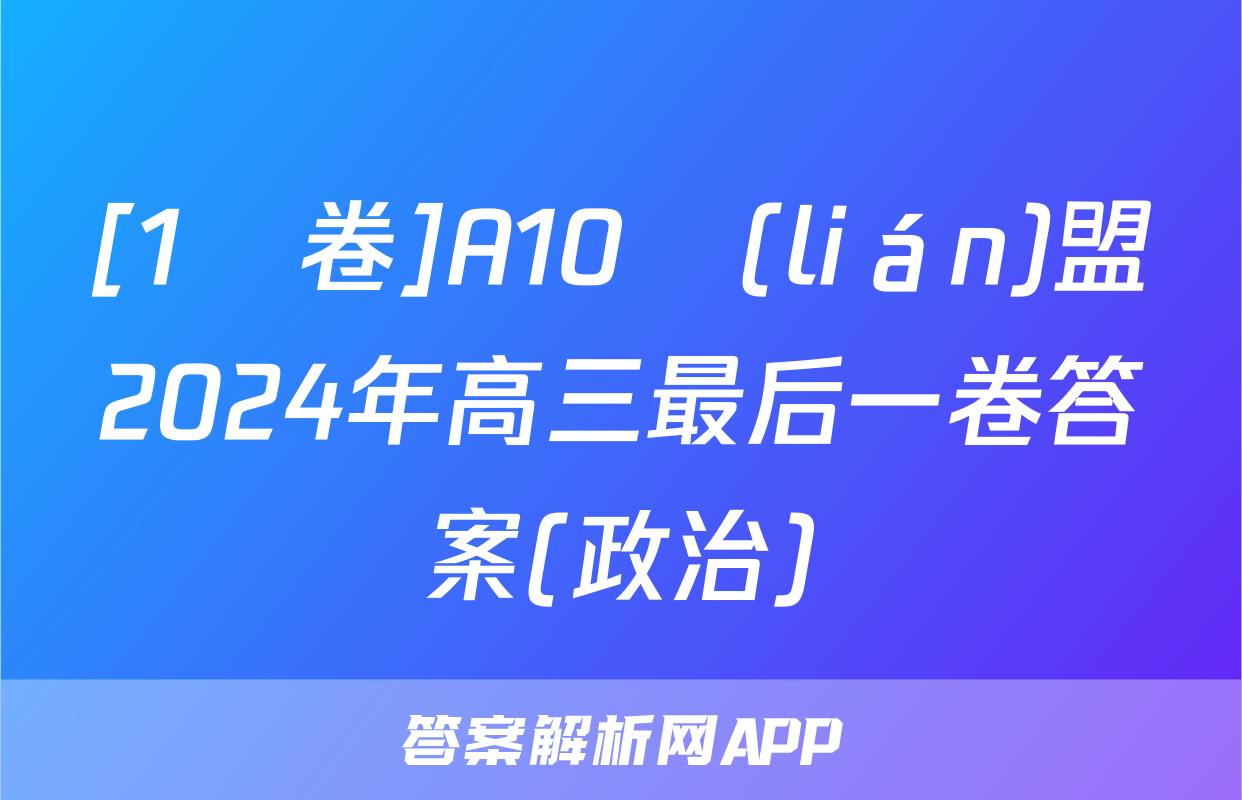 [1號卷]A10聯(lián)盟2024年高三最后一卷答案(政治)