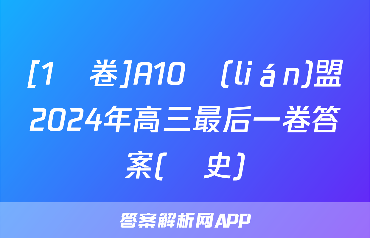 [1號卷]A10聯(lián)盟2024年高三最后一卷答案(歷史)