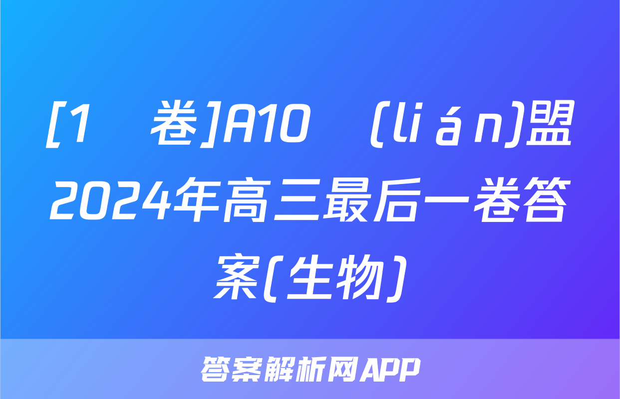 [1號卷]A10聯(lián)盟2024年高三最后一卷答案(生物)