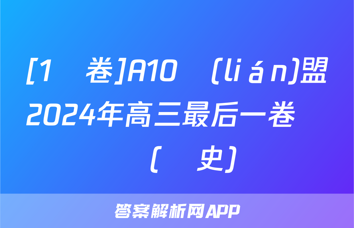 [1號卷]A10聯(lián)盟2024年高三最后一卷試題(歷史)