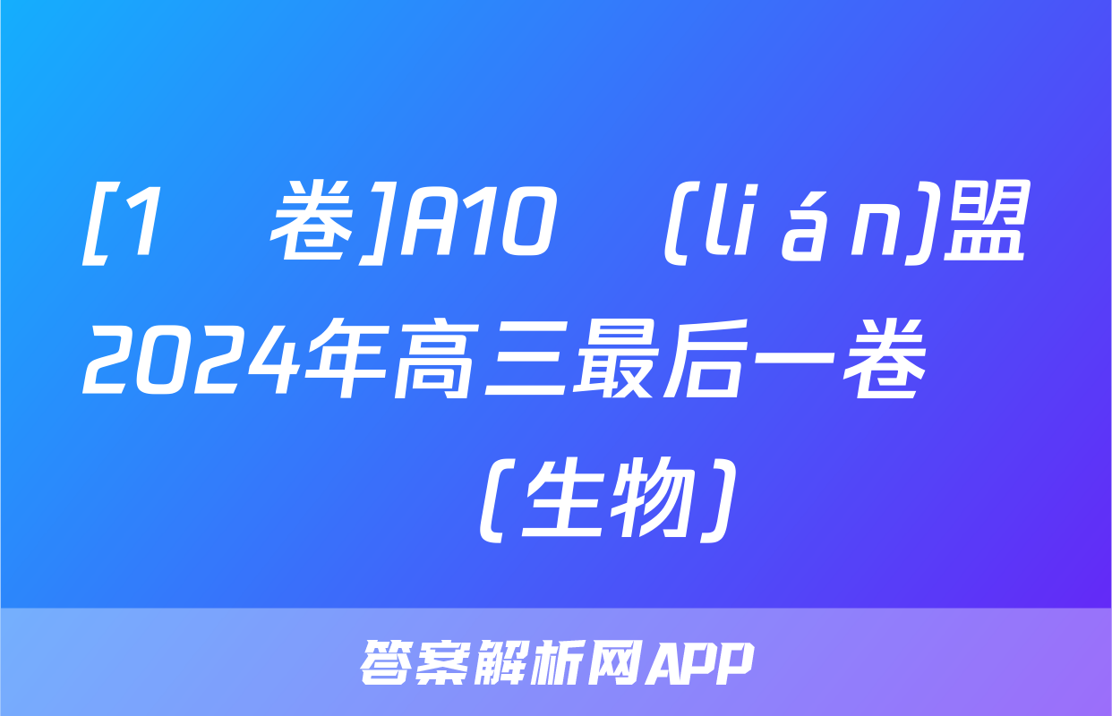 [1號卷]A10聯(lián)盟2024年高三最后一卷試題(生物)