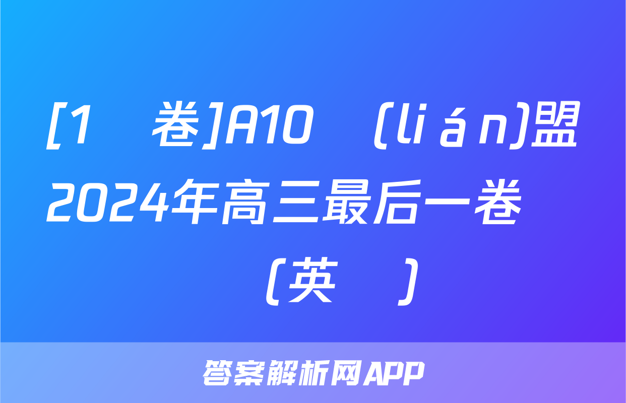 [1號卷]A10聯(lián)盟2024年高三最后一卷試題(英語)