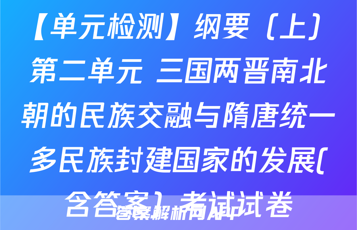 【单元检测】纲要（上）第二单元 三国两晋南北朝的民族交融与隋唐统一多民族封建国家的发展(含答案）考试试卷