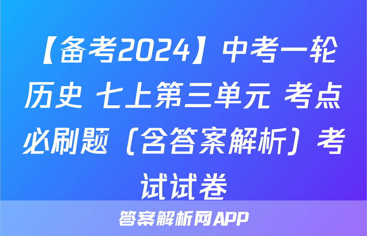 【备考2024】中考一轮历史 七上第三单元 考点必刷题（含答案解析）考试试卷