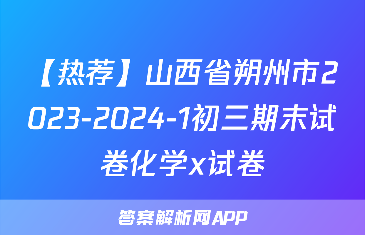 【热荐】山西省朔州市2023-2024-1初三期末试卷化学x试卷