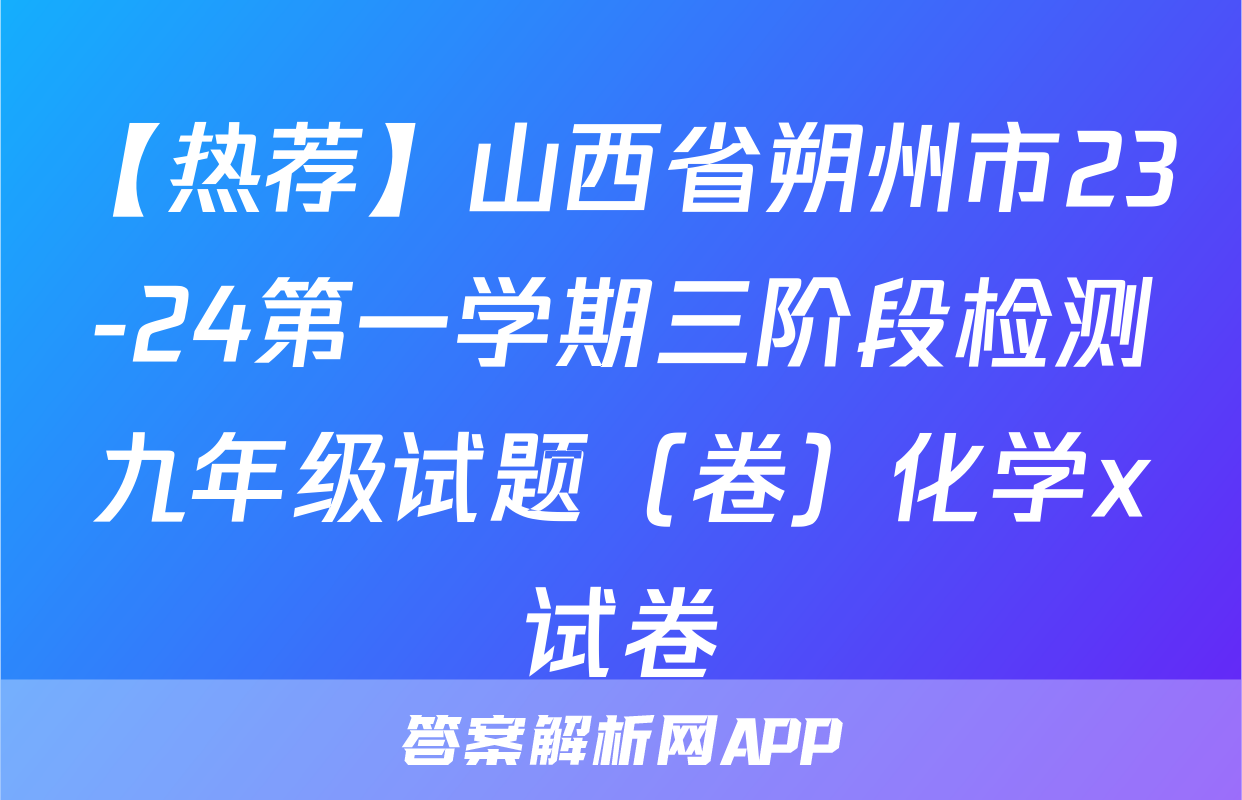 【热荐】山西省朔州市23-24第一学期三阶段检测九年级试题（卷）化学x试卷