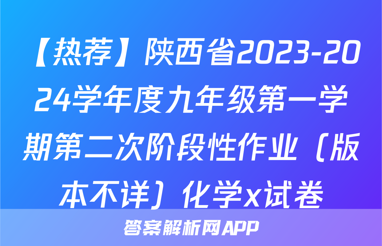 【热荐】陕西省2023-2024学年度九年级第一学期第二次阶段性作业（版本不详）化学x试卷