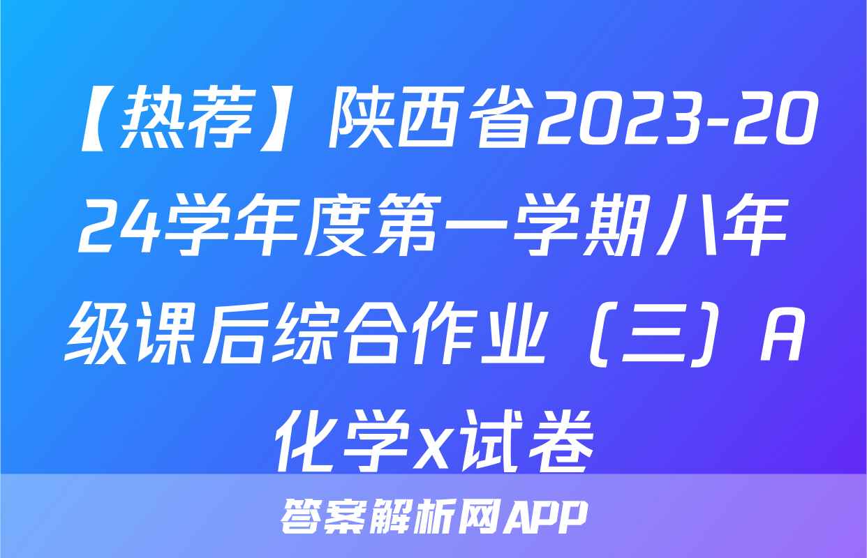 【热荐】陕西省2023-2024学年度第一学期八年级课后综合作业（三）A化学x试卷