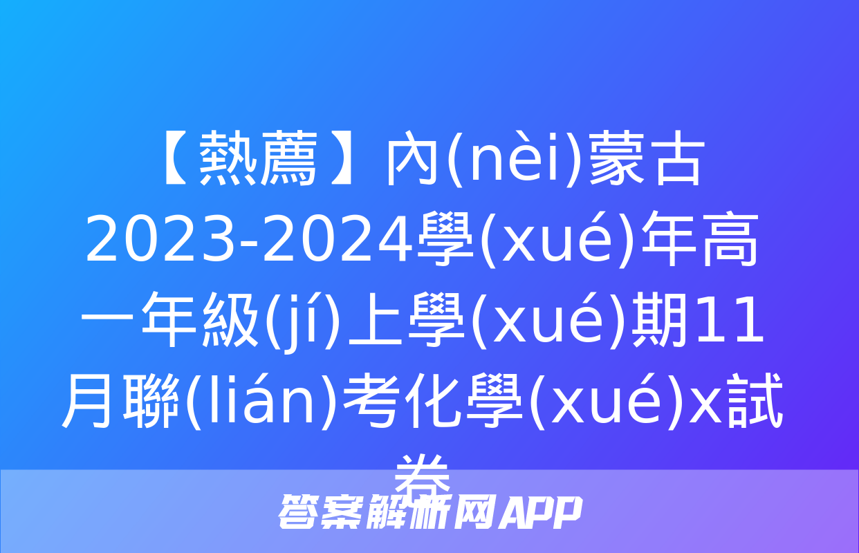 【熱薦】內(nèi)蒙古2023-2024學(xué)年高一年級(jí)上學(xué)期11月聯(lián)考化學(xué)x試卷